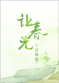 让春风化作雨